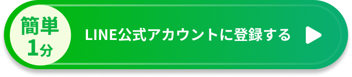 LINE公式アカウントに登録する