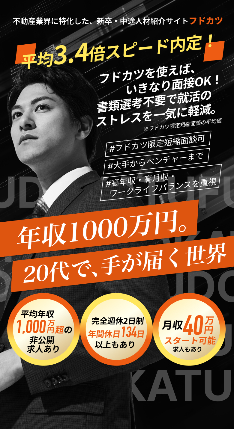 不動産業界に特化した、新卒・中途人材紹介サイトフドカツ