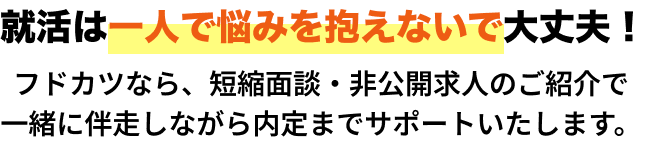 就活は一人で悩みを抱えないで大丈夫！