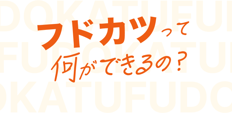 フドカツって何ができるの？