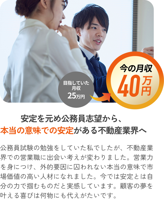 安定を求め公務員志望から、本当の意味での安定がある不動産業界へ