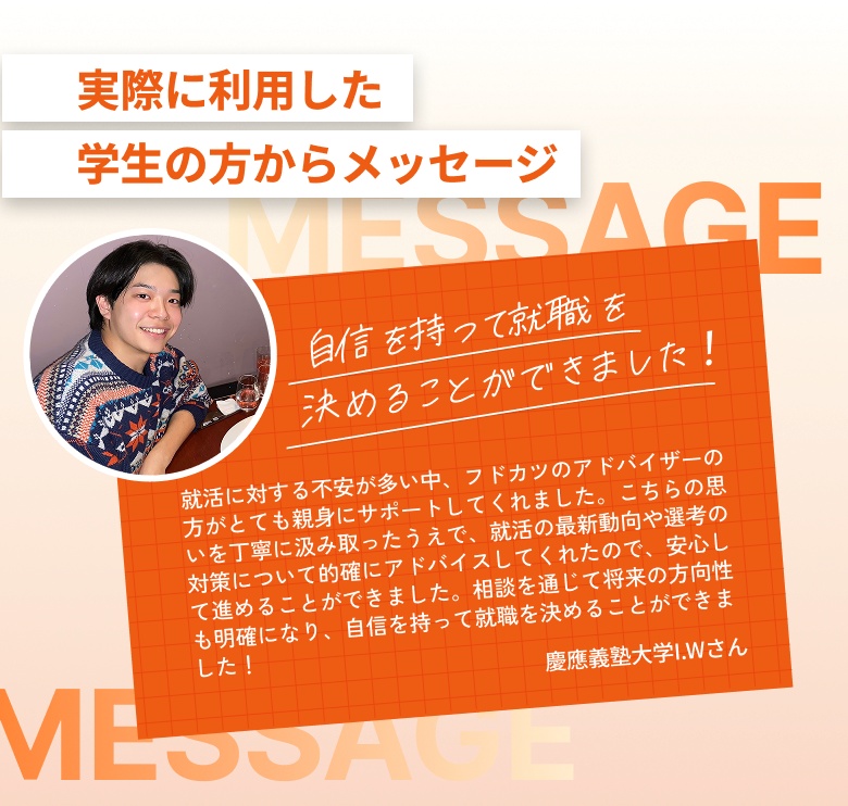 自信を持って就職を決めることができました！