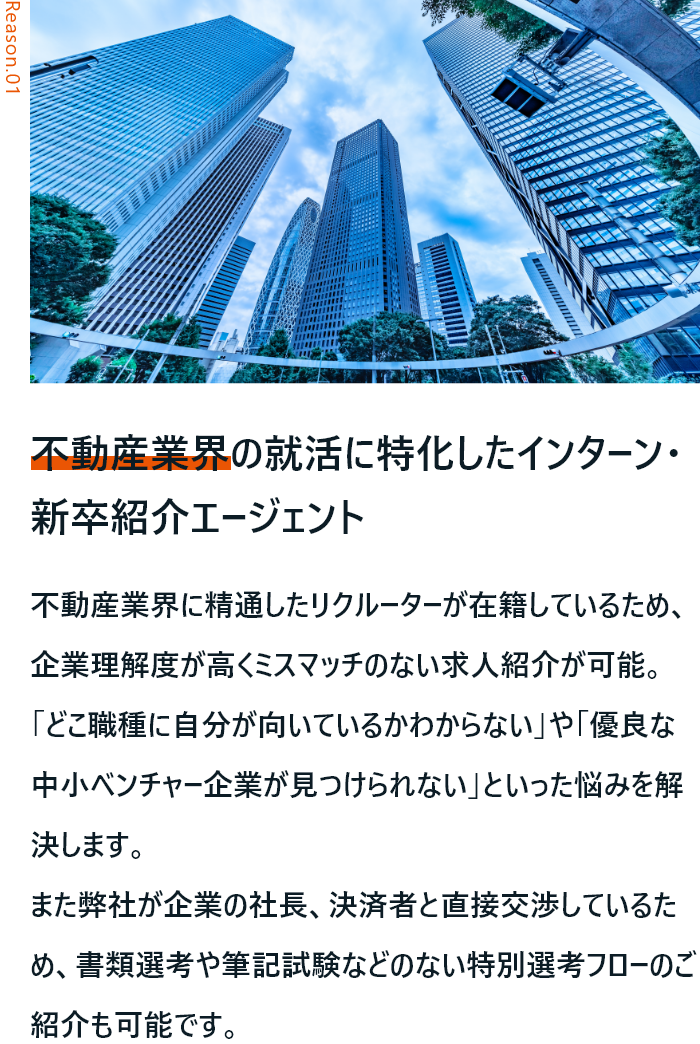 不動産業界の就活に特化したインターン・新卒紹介エージェント