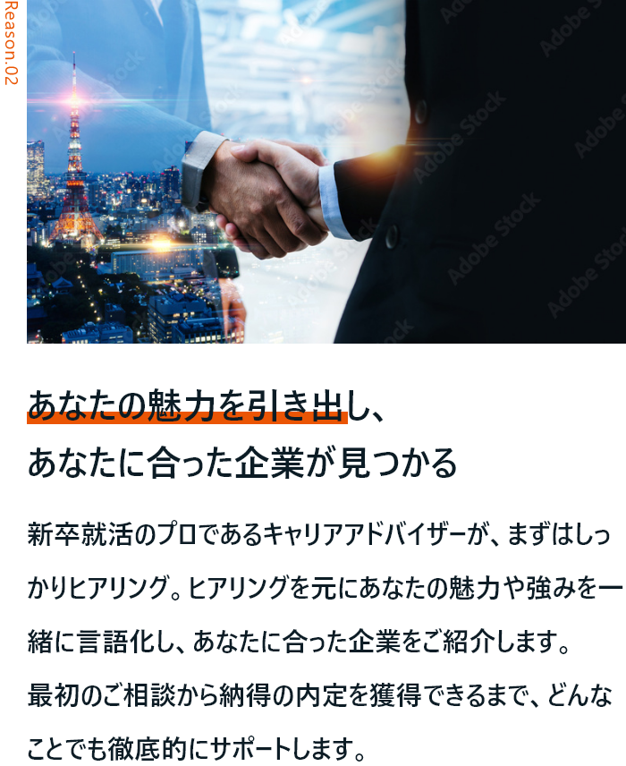 あなたの魅力を引き出し、あなたに合った企業が見つかる