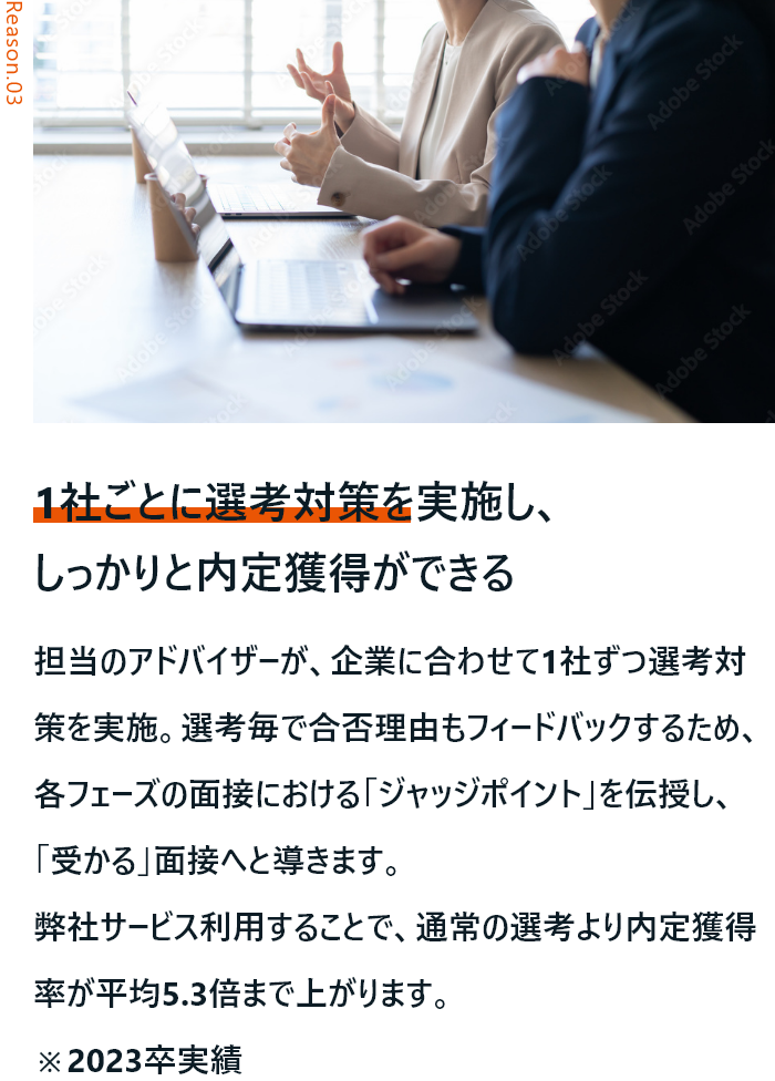 1社ごとに選考対策を実施し、しっかりと内定獲得ができる