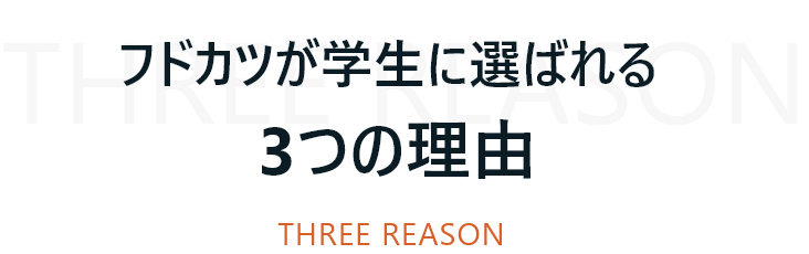 フドカツが学生に選ばれる3つの理由