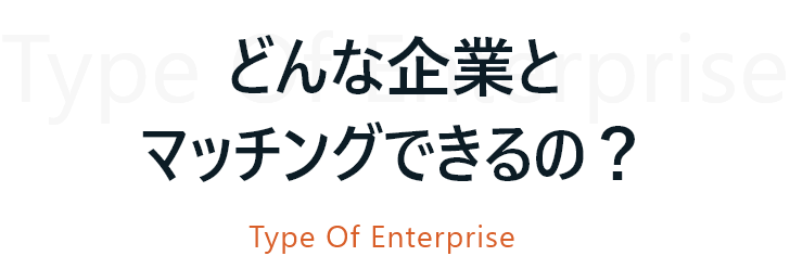 どんな企業とマッチングできるの？