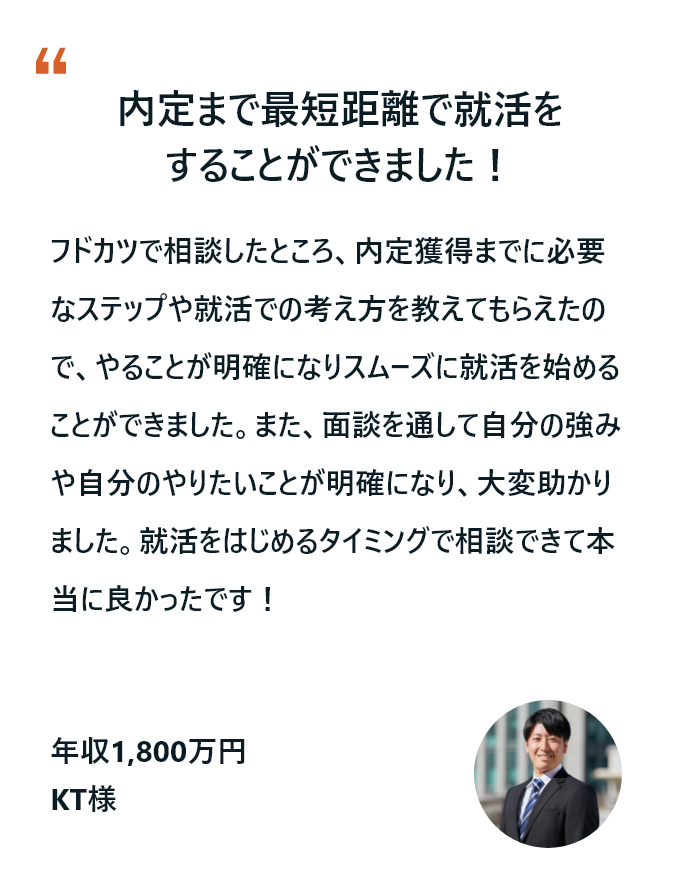 内定まで最短距離で就活をすることができました！