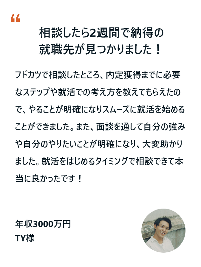 相談したら2週間で納得の就職先が見つかりました！