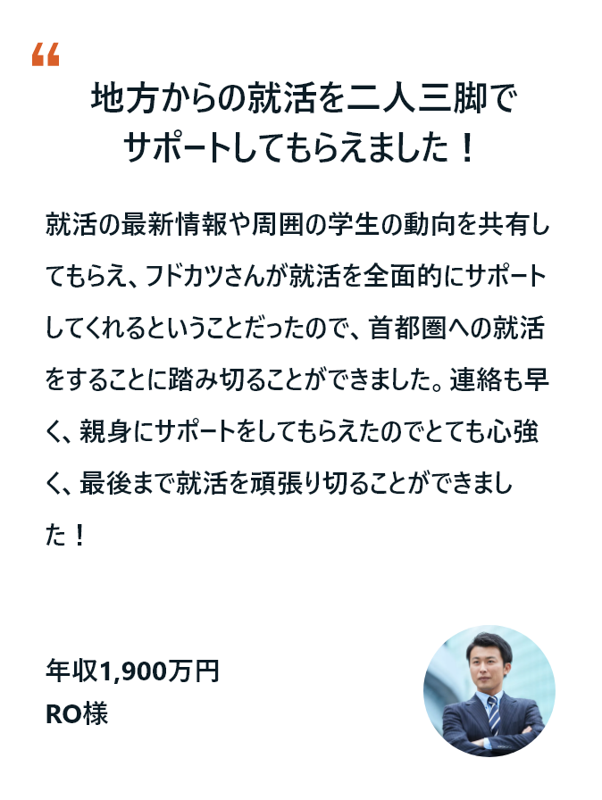 地方からの就活を二人三脚でサポートしてもらえました！