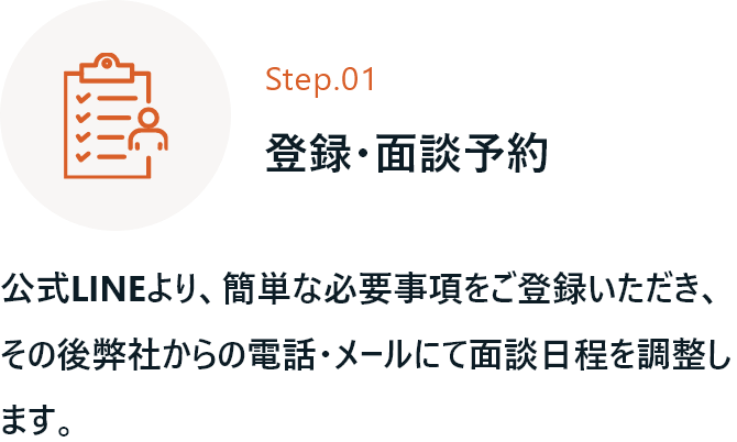 登録・面談予約