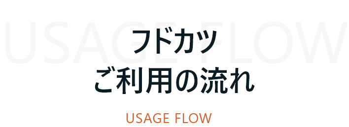 フドカツご利用の流れ